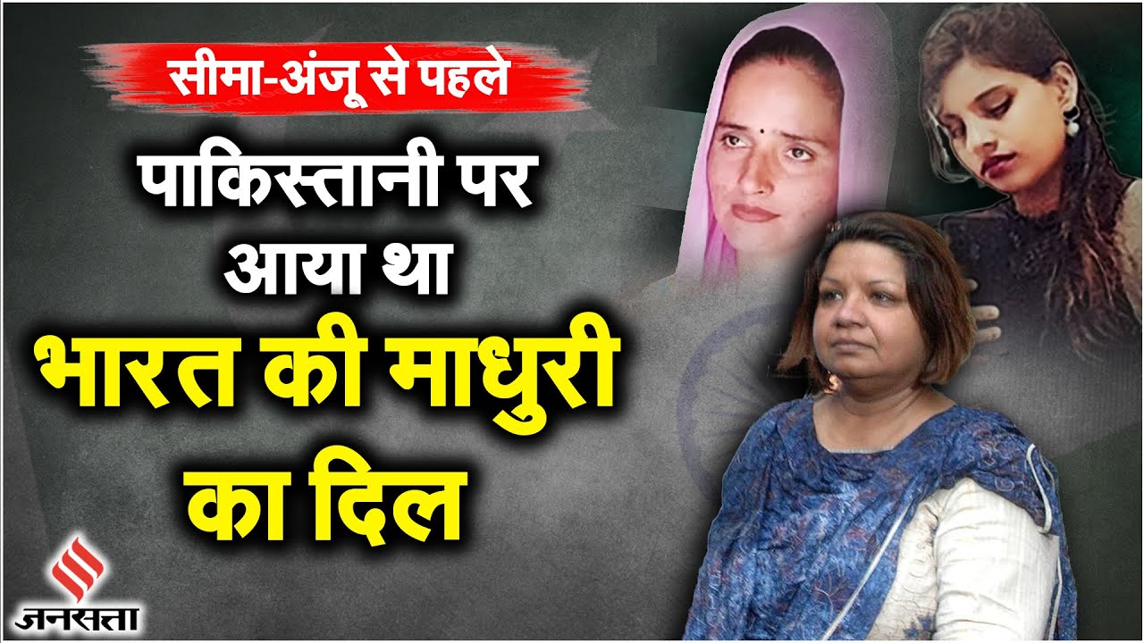 Seema Haider Anju News- जब ISI एजेंट की इश्क के खातिर IAS Madhuri Gupta ने की थी मुल्क से गद्दारी