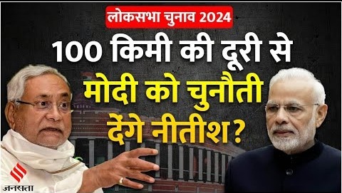Election 2024- फूलपुर से Nitish Kumar के चुनाव लड़ने की चर्चा का सच PM Modi को घेरने की तैयारी