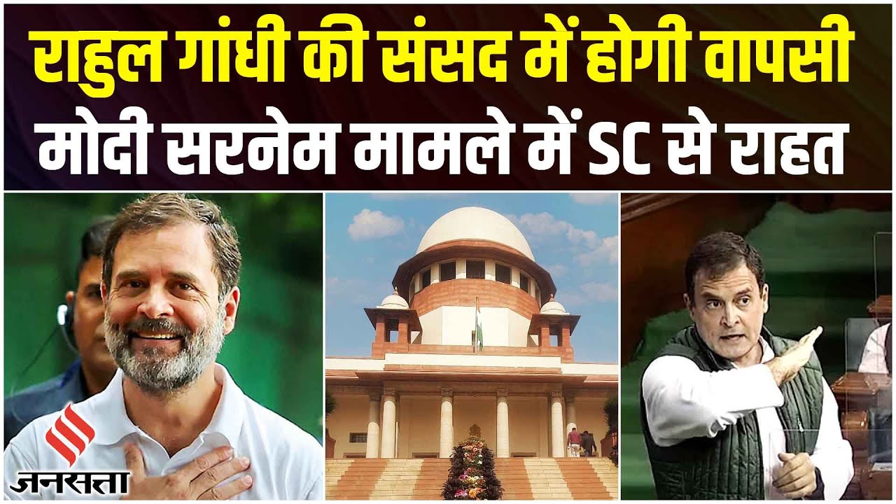 Rahul Gandhi News- राहुल गांधी की होगी अब संसद में वापसी, Modi Surname Case में SC से राहत -Jansatta