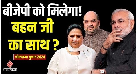 Lok Sabha Election: सपा-रालोद दोनों का खेल बिगाड़ सकता है आम चुनाव में BJP-BSP गठबंधन | Mayawati – YouTube
