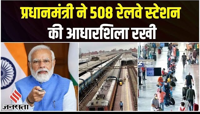 PM Modi ने 508 रेलवे स्टेशन कि रखी आधार शिला, क्या है ख़ास – YouTube