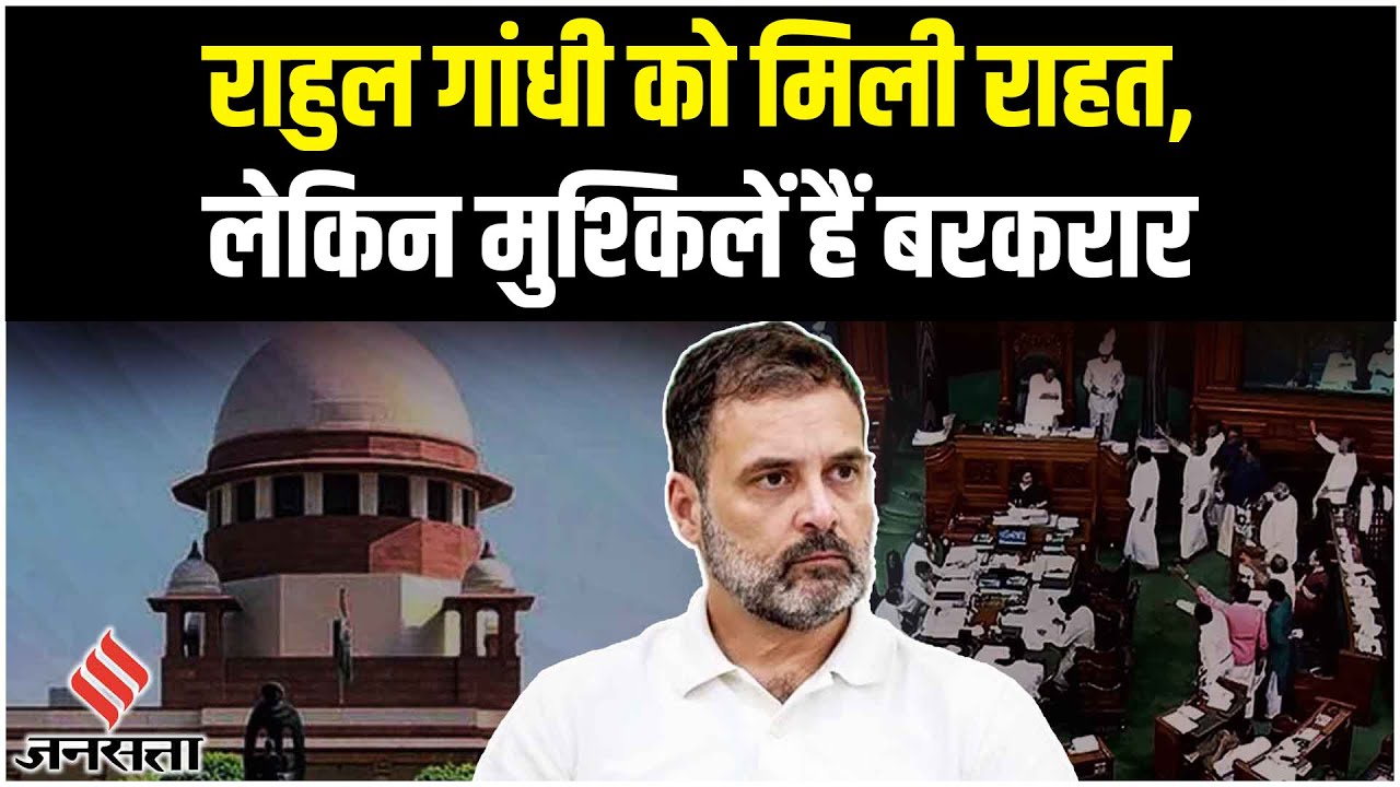 Modi Surname Case में Rahul Gandhi को Supreme court से राहत, राह में हैं मुश्किल !