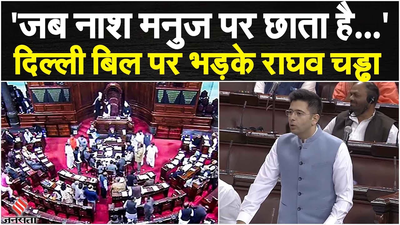 Delhi Service Bill: संसद में भड़के Raghav Chadha, कहा- आडवाणी वादी बनो, नेहरूवादी नहीं | Jansatta