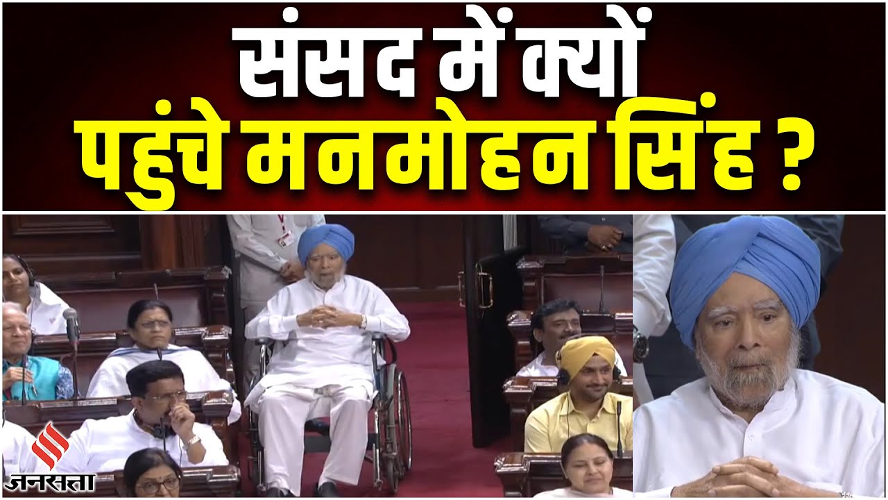 Delhi Services Bill के पक्ष में वोटिंग करने के लिए संसद पहुंचे मनमोहन सिंह, शुरू हुई सियासत