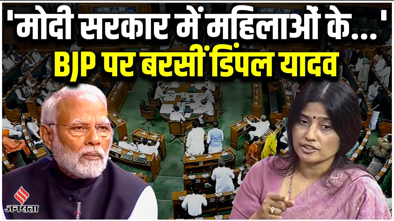 No confidence Motion In Parliament: डिंपल यादव ने मोदी सरकार को घेरा, गिनाए यूपी में अपराध के आंकड़े