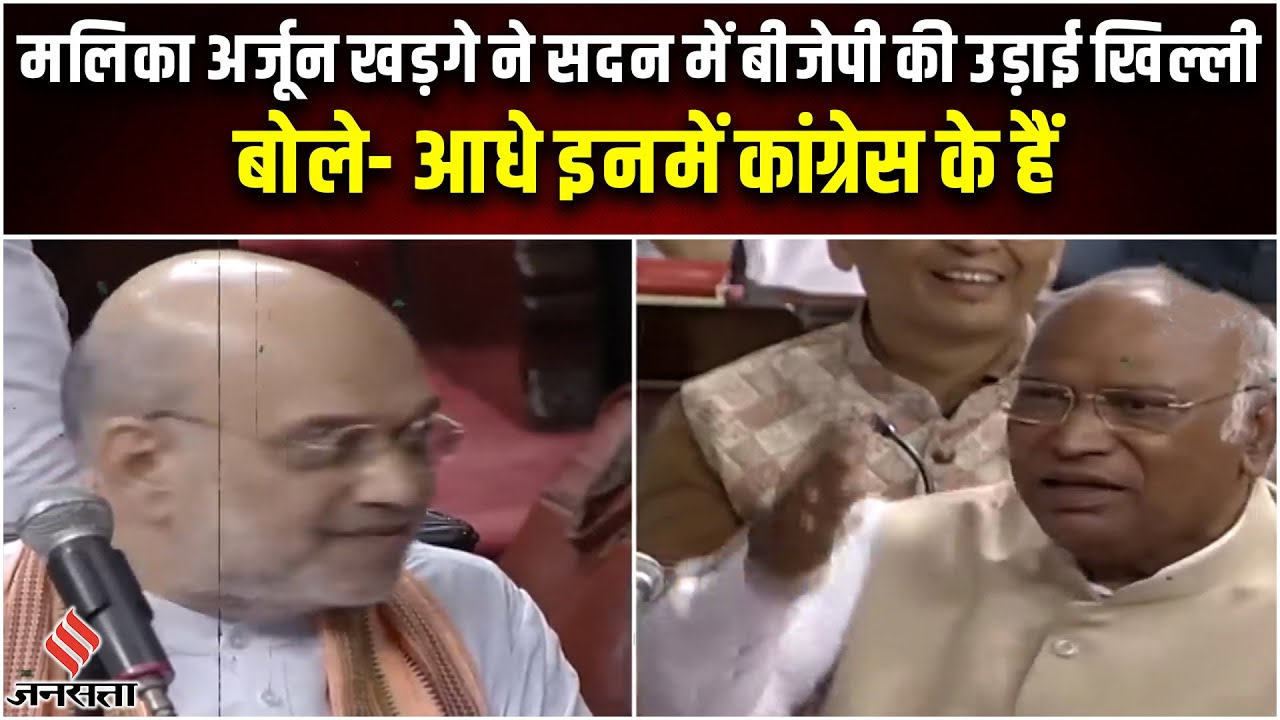 Mallikarjun Kharge ने BJP का उड़ाया मजाक, कहा- इनमें आधे Congress के हैं | Parliament Session