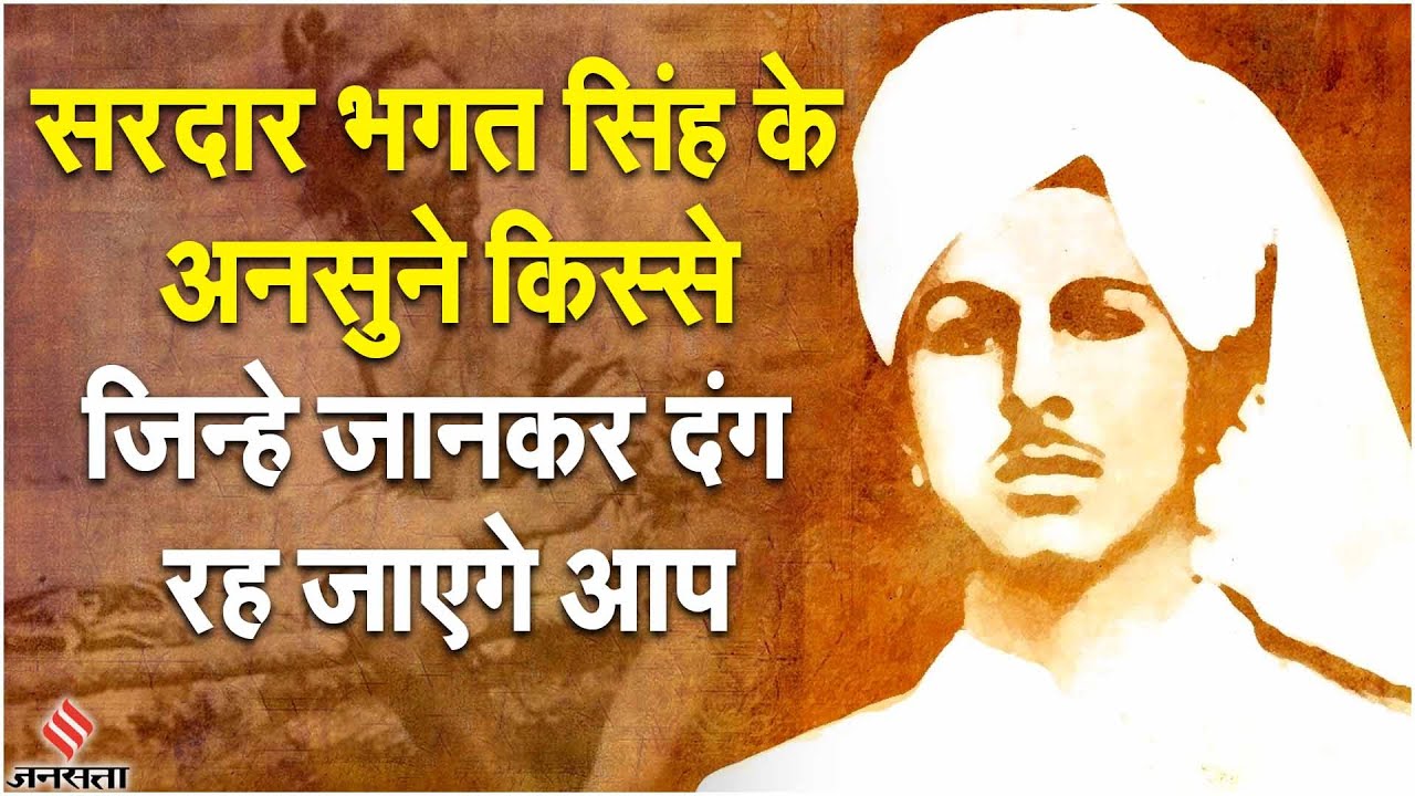 Sardar Bhagat Singh की वो डायरी, जिस पर लिखे शब्द बन गए इंकलाब की आवाज | Independence Day | Jansatta