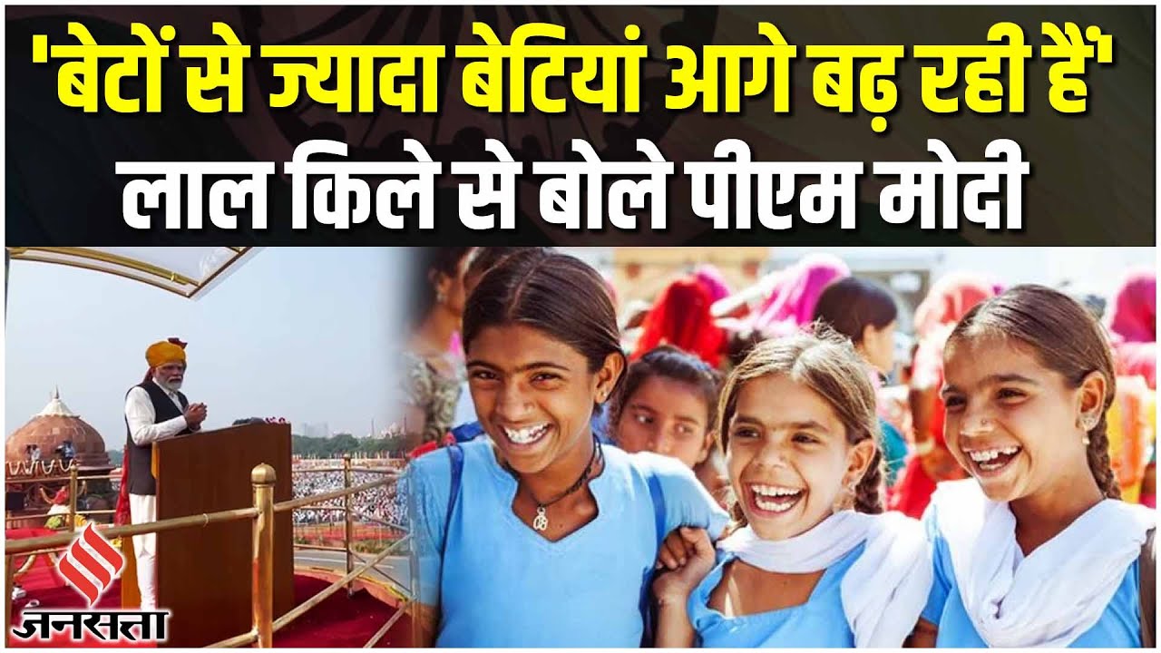Independence Day:PM Modi लाल किले से महिला सशक्तिकरण पर बोले, कहा-बेटियां आगे बढ़ रही हैं