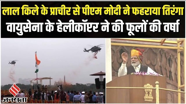 Independence Day 2023: पीएम मोदी ने लाल किले पर 10वीं बार फहराया तिरंगा | PM Modi Speech|Tiranga