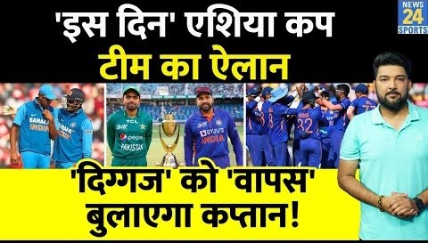 इन दिन होगा Asia Cup के लिए Team India का ऐलान! ‘दिग्गज’ को ‘वापस’ बुलाएगा कप्तान! World Cup