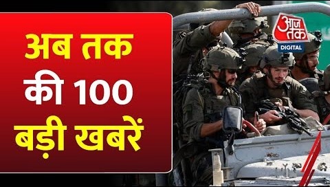 Hindi News- अब तक की 100 बड़ी खबरें – Israel-Palestine War – Hamas Attack – Chandigarh – PGI Fire