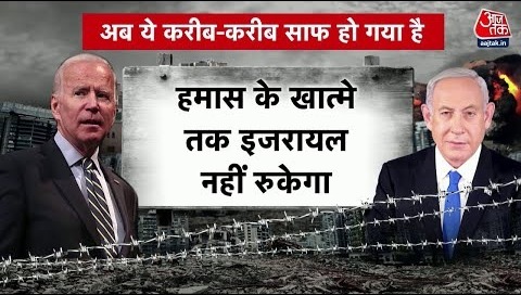 Israel-Hamas War Updates- Israel के समर्थन में उतरा America, Hamas के आतंकियों को दी धमकी – Aaj Tak