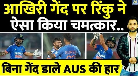 Ind Vs Aus – Rinku Singh के Magic ने India को Match जिताया, Australia को ऐसे बिना गेंद डाले हराया –