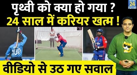IPL-17 से पहले Prithvi Shaw ने बुलाई आफत, Video ने उठा दिए करियर पर सवाल, मोटापे पर हो गए ट्रोल !