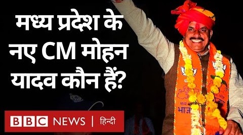 Mohan Yadav होंगे Madhya Pradesh के नए CM, जानिए वो कौन हैं (BBC Hindi)