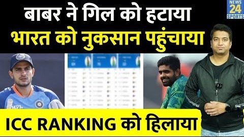 ICC Ranking- Babar Azam छाए, Shubman Gill को नुकसान पहुंचाया- ODI- T20- Test- Team Ranking