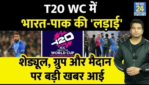 ICC T20 WC में होगा India Vs Pakistan, Schedule- Team- Group- Matches- Rules- Venues
