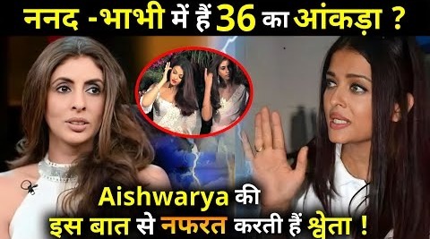 Sister-in-law Shweta hates this thing about Aishwarya Rai also raised que on sister-in-law’s acting