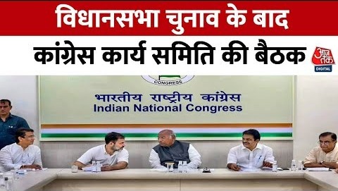 पांच राज्यों में हुए Assembly Election के बाद Congress कार्य समिति की पहली बैठक आज – Delhi – Aaj Tak