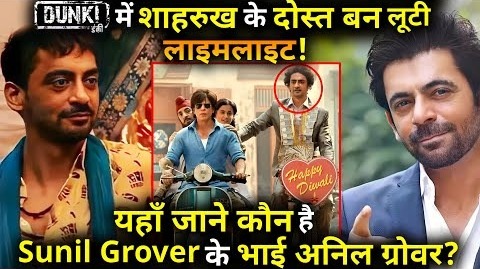 Who is Sunil Grover’s brother Who stole the limelight by becoming Shahrukh Khan’s friend in Dunki