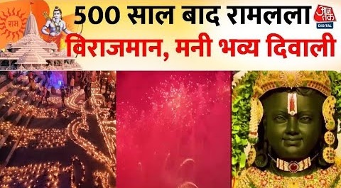 Ayodhya Ram Mandir- 500 सालों बाद रामलला हुए विराजमान, पूरे देश में फिर मनी दिवाली – Latest News