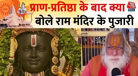 Ram Mandir LIVE News- Ram Mandir के मुख्य पुजारी ने कहा-प्राण प्रतिष्ठा के बाद Ayodhya नगरी दिव्य