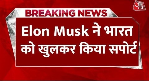 Breaking News- Elon Musk ने दुनिया को दिखाया आईना, भारत की ताकत का जिक्र करते हुए कही बड़ी बात