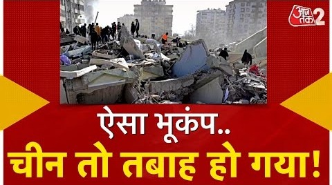 AAJTAK 2 – CHINA EARTHQUAKE – भूकंप से भारी तबाही, DELHI – NCR में भी हड़कंप ! AT2