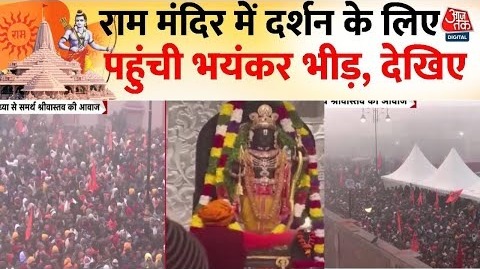 Ayodhya Ram Mandir- राम मंदिर में दर्शन के लिए पहुंची भयंकर भीड़, काबू करना हुआ मुश्किल – UP Police