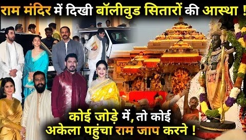 These Bollywood stars including Amitabh Bachchan Alia-Ranbir reached Ayodhya in traditional clothes