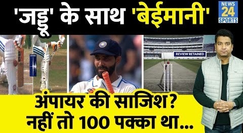 India Vs England Test में हुई Ravindra Jadeja के साथ बेईमानी-Not Out को दिया OUT-जानिए क्या है मामला