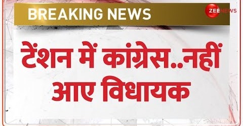 Bihar Political Crisis Update- कांग्रेस की बैठक में नहीं पहुंचे कई विधायक – Nitish Kumar – Breaking