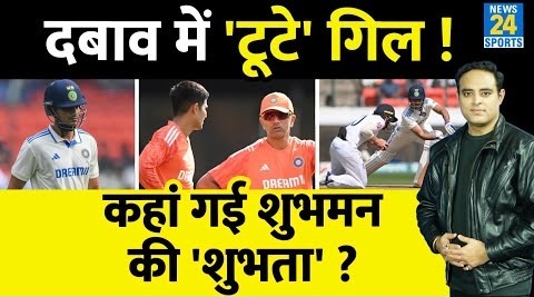 IND Vs ENG- जिम्मेदारी के दबाव में बिखर रहे हैं Shubman Gill, T20-ODI का Hero, Test में Flop क्यों