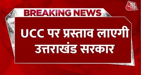 Breaking News- Uttarakhand में लागू होगा UCC, CM Pushkar Singh Dhami ने बता दी तारीख – Aaj Tak News