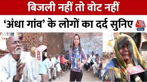 आज भी बिजली से वंचित हैं यूपी का ये गांव, Loksabha चुनाव को लेकर लोगों ने खोला मोर्चा – Jhansi News