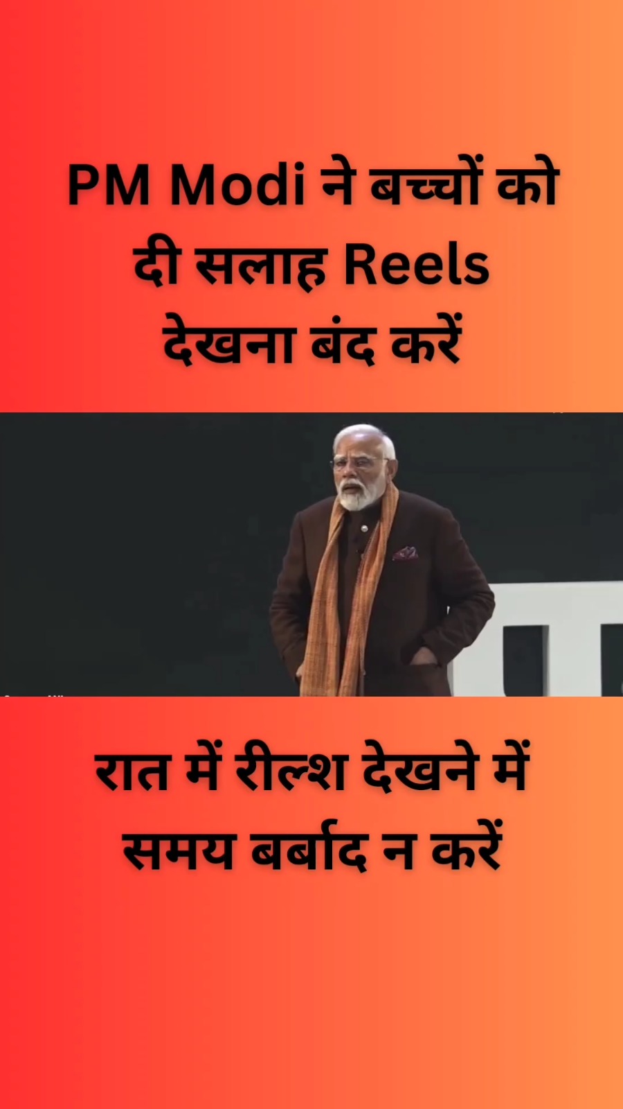PM Modi ने कहा reels देखना बंद करें 👌🔥
