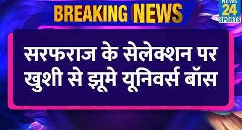 Breaking News – Sarfaraz Khan के Team India में सेलेक्शन पर खुशी से झूमें Chris Gayle, ऐसे दी बधाई