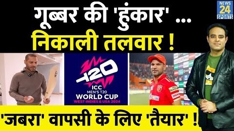 IPL-17 से Team India में वापसी के लिए तैयार Shikhar Dhawan, T20 WC 2024 में दावा पेश करने का ऐलान !