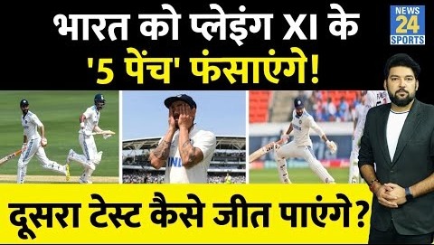 2nd Test में Team India को ‘5 पेंच फंसाएंगे’, अपने ही 5 खिलाड़ी डराएंगे, कैसे जीत पाएंगे IND Vs ENG