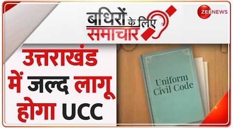 Badhir News- उत्तराखंड में जल्द लागू होगा UCC – Uttrakhand – UCC Bill – CM Dhami – Latest News