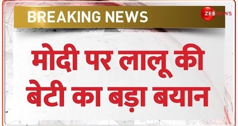 Bihar Political Crisis- Nitish Kumar नहीं.. पीएम मोदी पर भड़की लालू की बेटी – Update – Breaking News