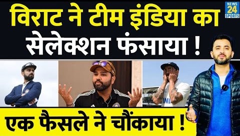 Virat Kohli के एक फैसले की वजह से फंसा Team India Squad Announcement – Rohit – Selection – Sarfaraz
