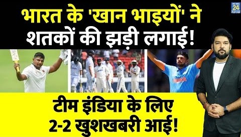 Sarfaraz Khan के बाद छोटे भाई Musheer Khan ने शतकों की झड़ी लगाई! Team India के लिए 2 खुशखबरी आई!