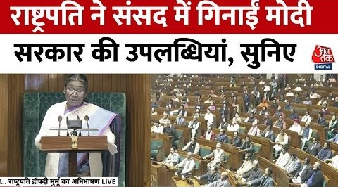 Budget Session 2024- राष्ट्रपति ने संसद में एक-एक कर गिनाईं मोदी सरकार की उपलब्धियां -Droupadi Murmu
