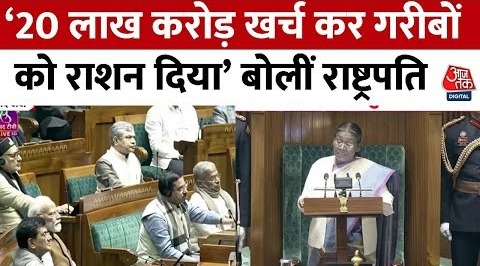Budget Session 2024- ’20 लाख करोड़ खर्च कर गरीबों को राशन दिया’, बोलीं राष्ट्रपति Droupadi Murmu