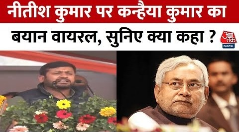 Congress नेता Kanhaiya Kumar का दमदार भाषण, Nitish Kumar के फैसले पर कह दी बड़ी बात – Bihar News