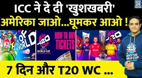 Breaking News- ICC ने शुरू की T20 WC 2024 से पहले Tickets की बुकिंग, जानें कैसे और कहां से मिलेंगे