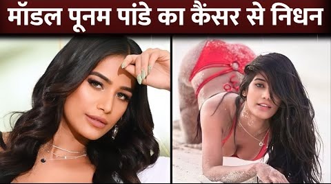 Poonam Pandey Death News- Poonam Pandey Passes Away From Cervical Cancer, Confirms Her Manager