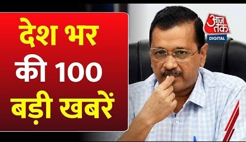 Arvind Kejriwal: देखें 100 बड़ी खबरें | Atishi | AAP Vs BJP |PM Modi | Rahul Gandhi | Jharkhand News