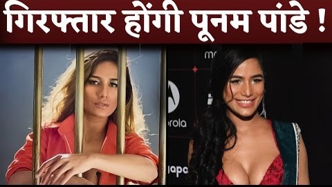Poonam Pandey Will Be Arrest! AICWA Writes To Mumbai Police and Home Minister Amit Shah